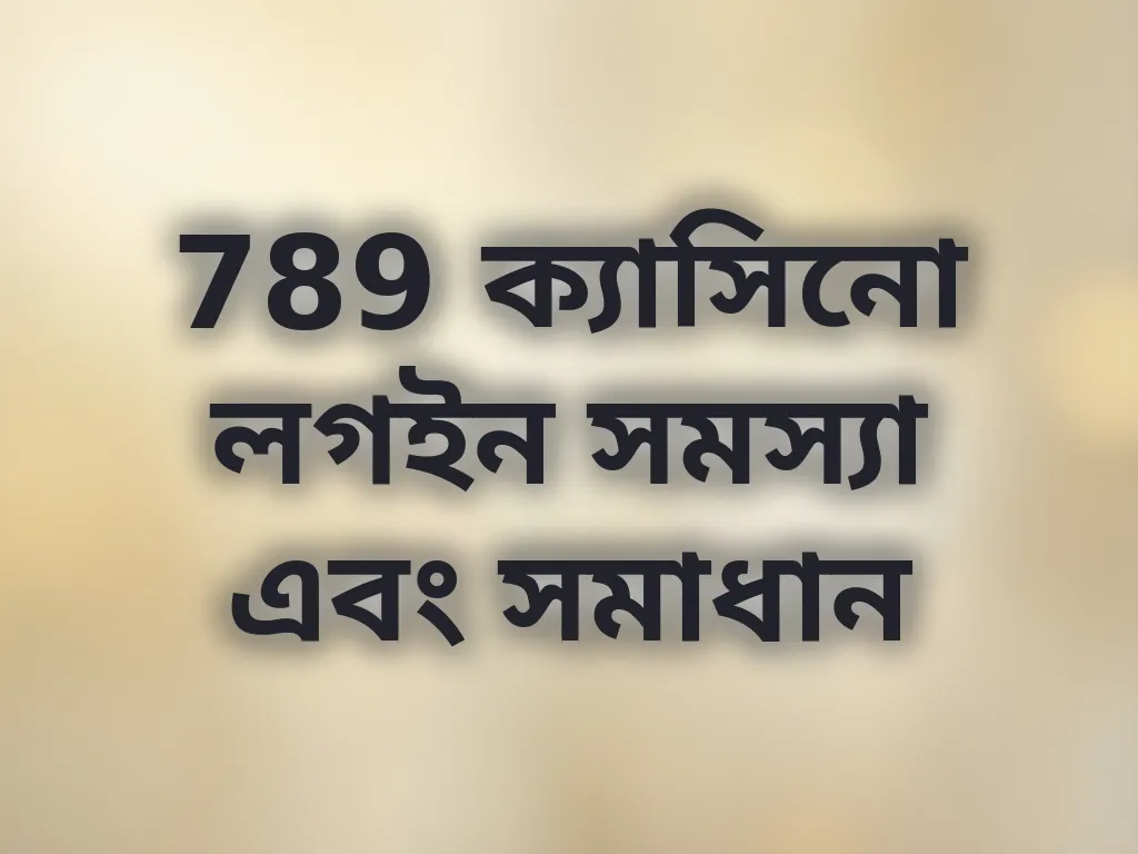 789 ক্যাসিনো লগইন সমস্যা এবং সমাধান