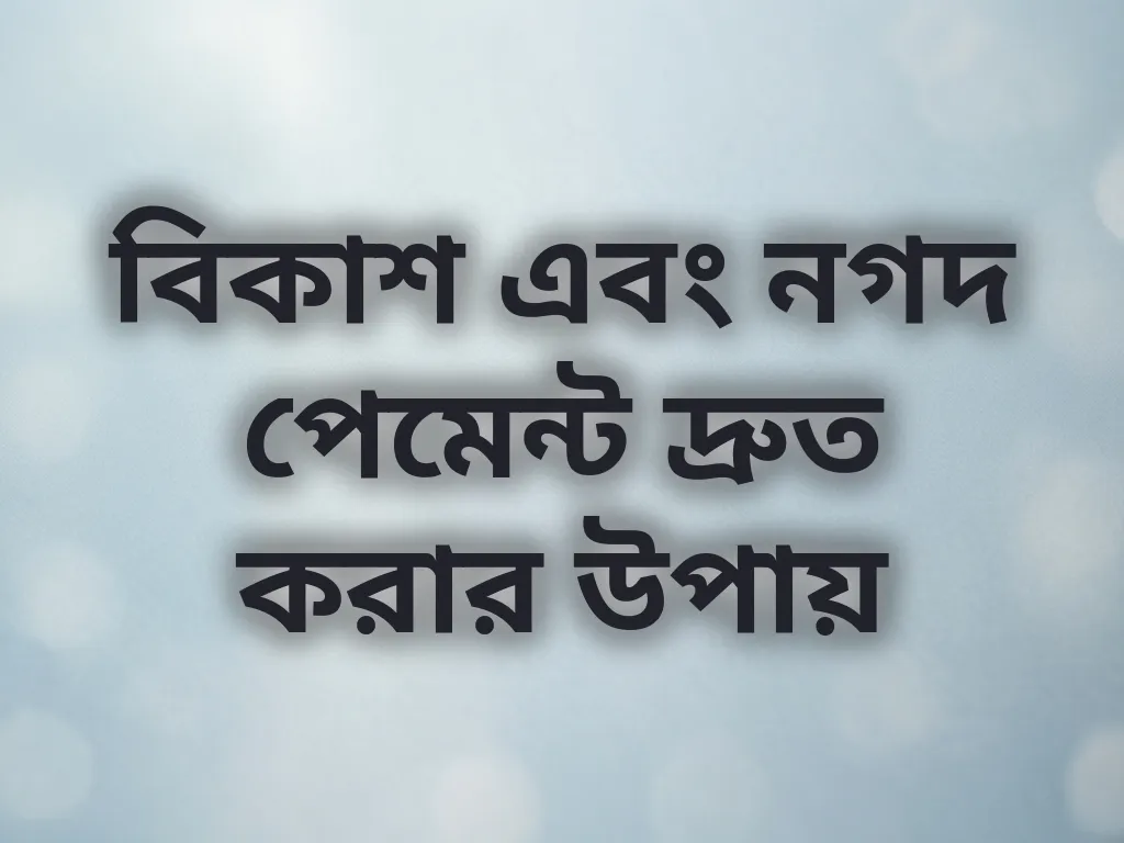 বিকাশ এবং নগদ পেমেন্ট দ্রুত করার উপায়