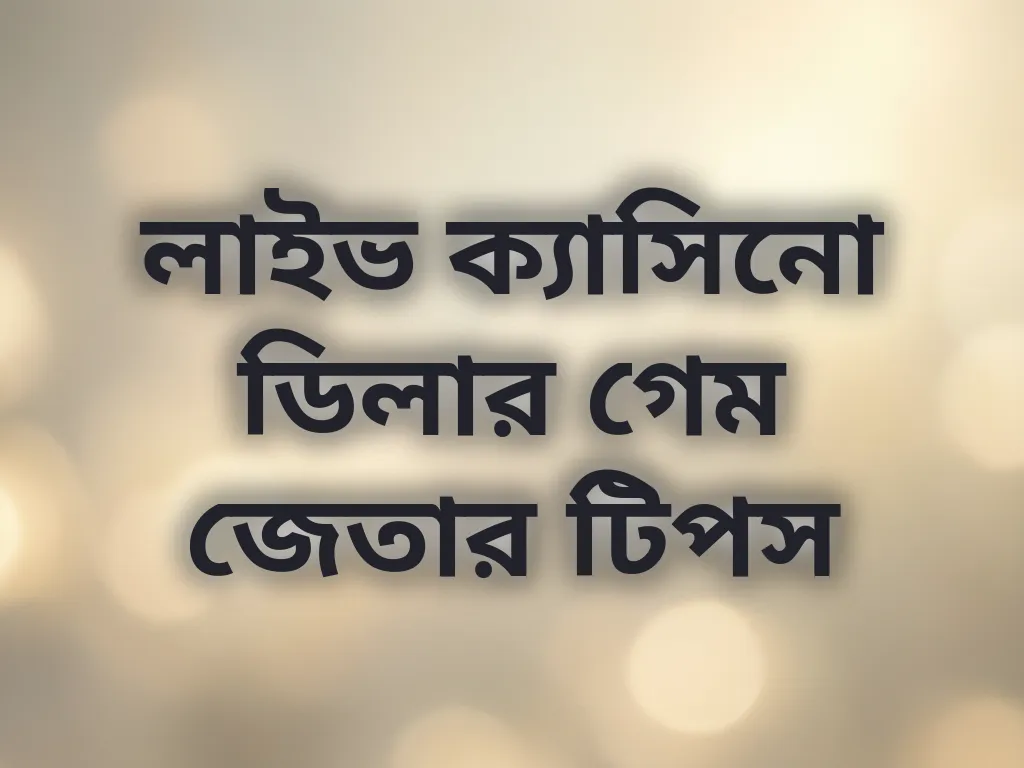 লাইভ ক্যাসিনো ডিলার গেম জেতার টিপস