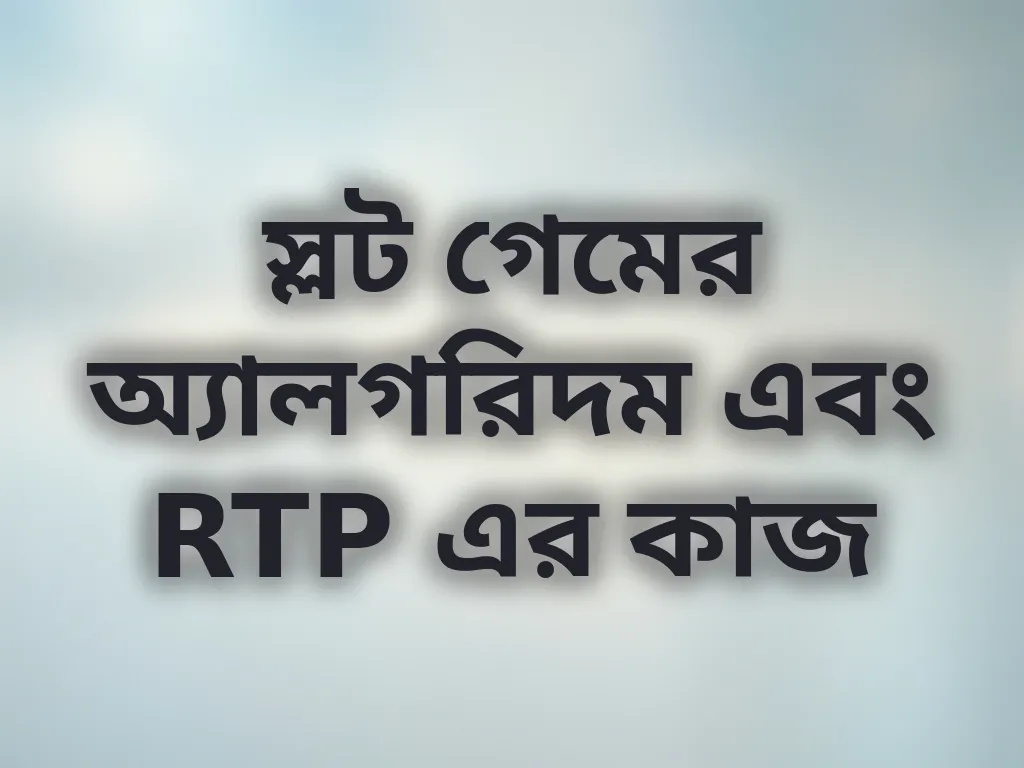 স্লট গেমের অ্যালগরিদম এবং RTP এর কাজ